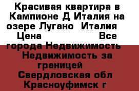 Красивая квартира в Кампионе-Д'Италия на озере Лугано (Италия) › Цена ­ 40 606 000 - Все города Недвижимость » Недвижимость за границей   . Свердловская обл.,Красноуфимск г.